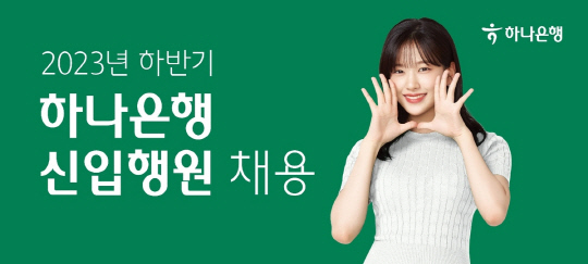 하나은행 하반기 신입행원 채용.